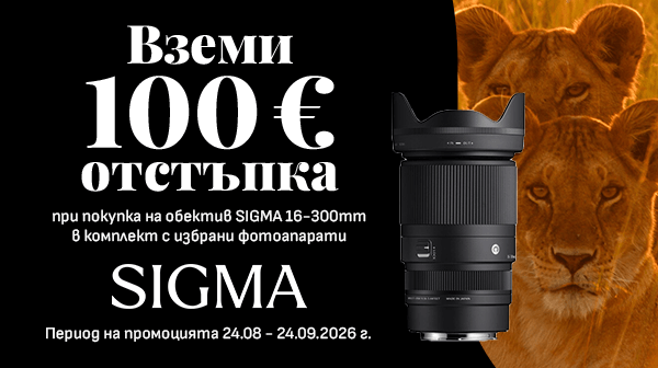 Вземете 100€ отстъпка при покупка на обектив Sigma 16-300mm f/3.5-6.7 DC OS Contemporary в комплект с избрани фотоапарати, директно начислена в цената на комплекта. Промоцията важи до 24.09.2026 г. 